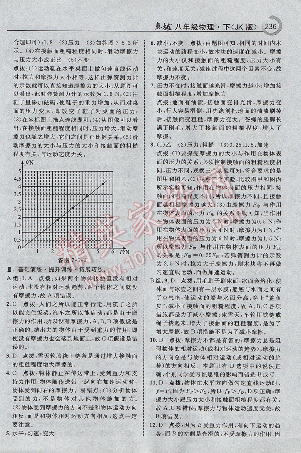 2017年特高級教師點撥八年級物理下冊教科版 參考答案第6頁