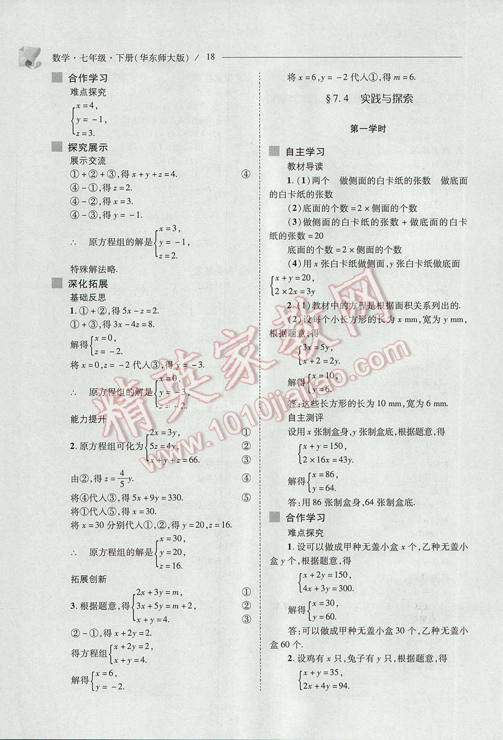 2017年新課程問題解決導(dǎo)學(xué)方案七年級數(shù)學(xué)下冊華東師大版 參考答案第18頁