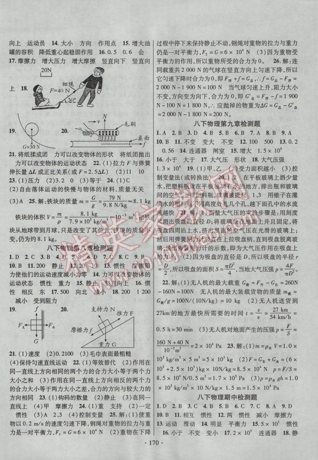 2017年課堂導(dǎo)練1加5八年級(jí)物理下冊教科版 參考答案第14頁