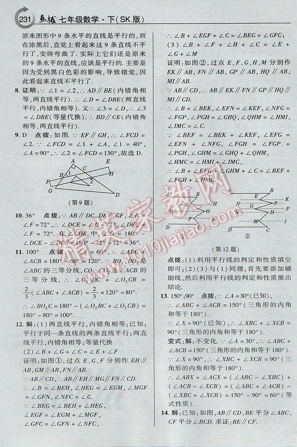 2017年特高級教師點撥七年級數(shù)學下冊蘇科版 參考答案第27頁