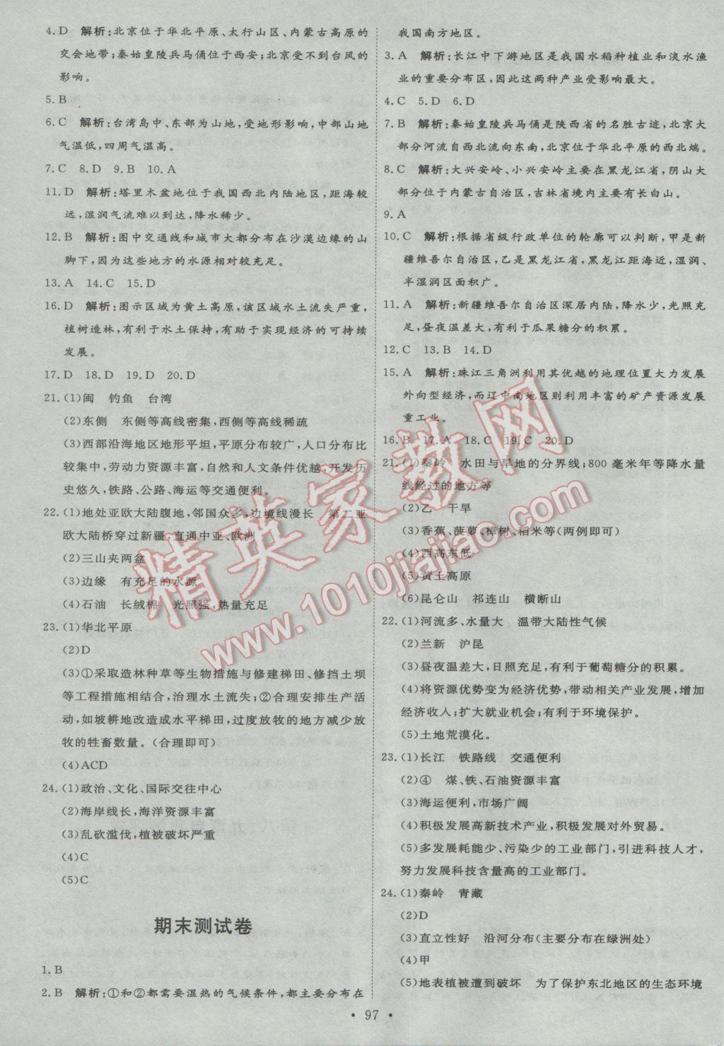 2017年优加学案课时通八年级地理下册H版 参考答案第15页