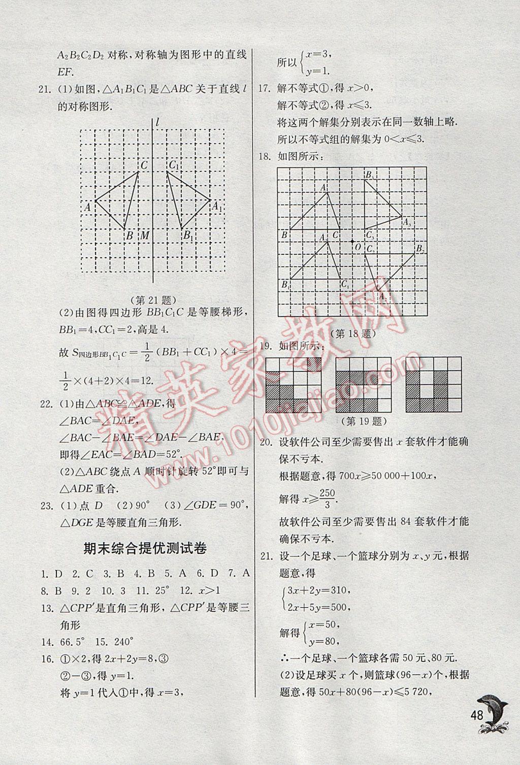 2017年實(shí)驗(yàn)班提優(yōu)訓(xùn)練七年級(jí)數(shù)學(xué)下冊(cè)華師大版 參考答案第48頁(yè)