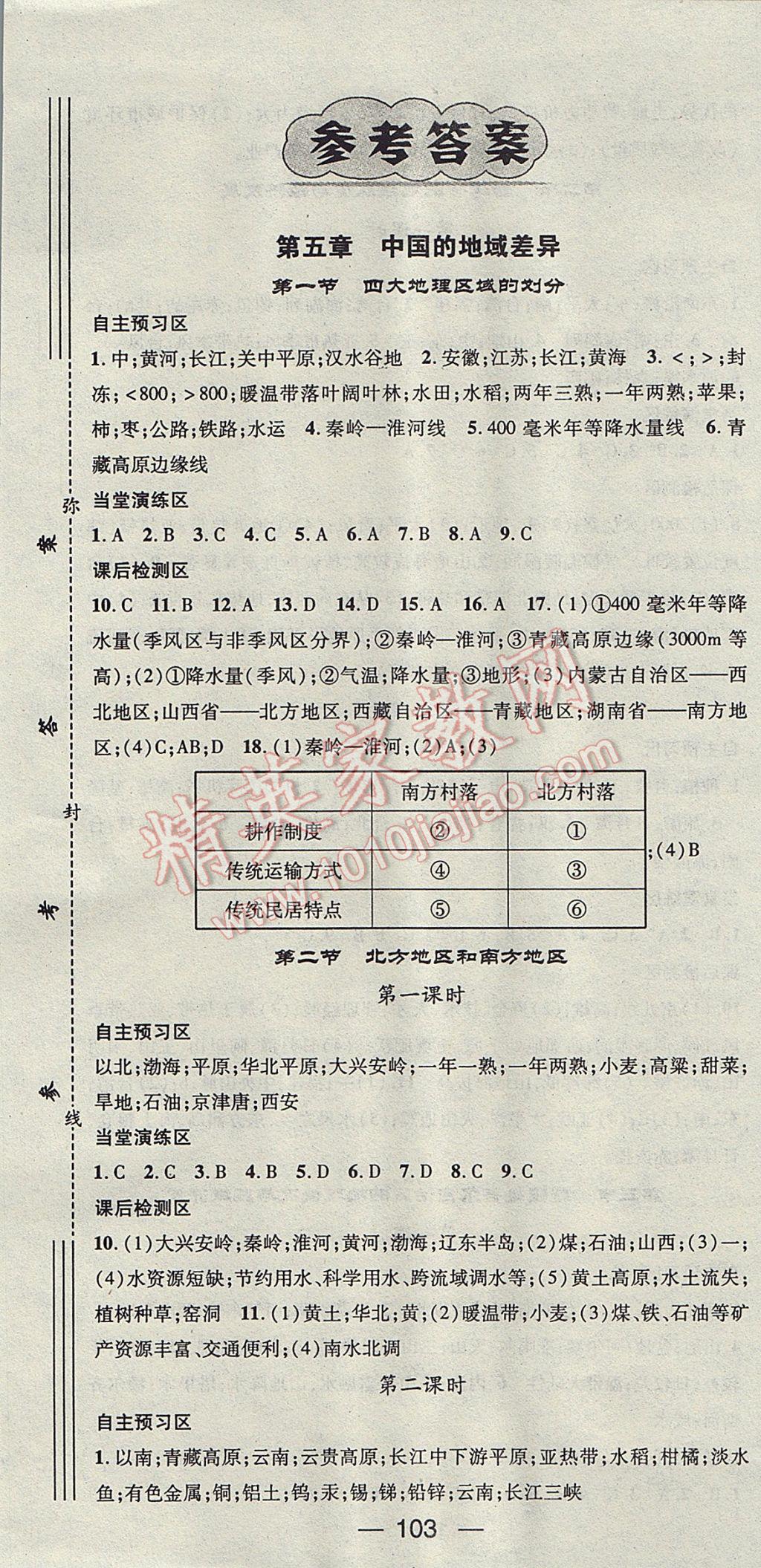 2017年精英新课堂八年级地理下册湘教版 参考答案第1页