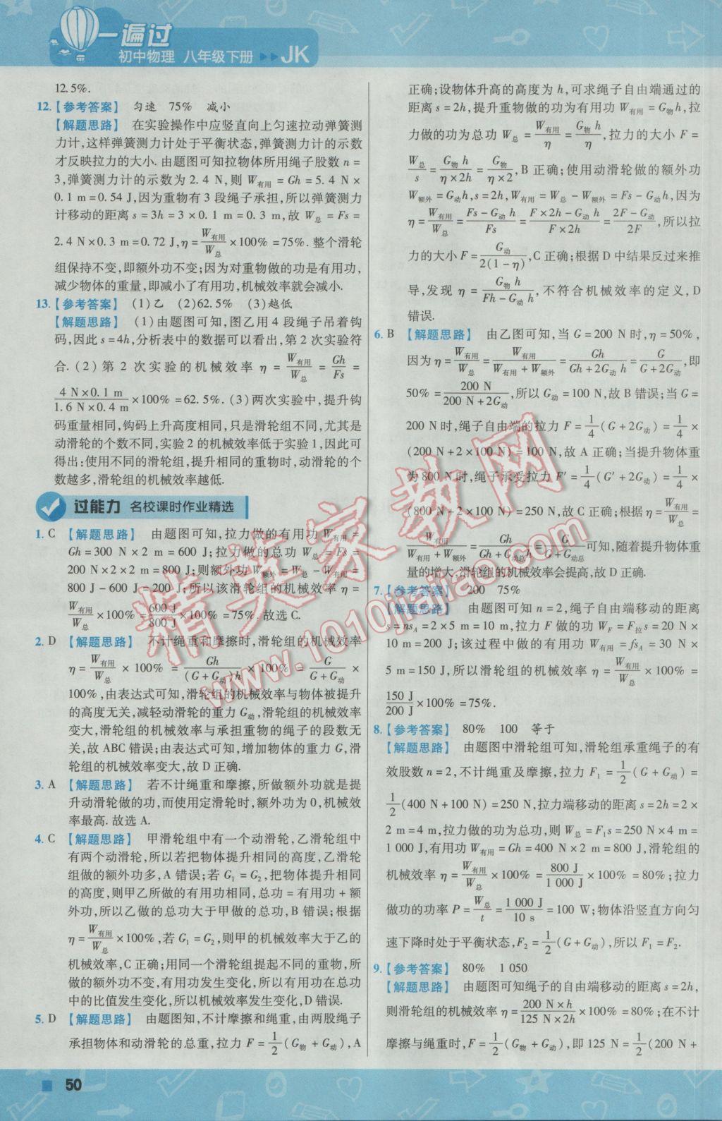 2017年一遍過初中物理八年級下冊教科版 參考答案第50頁