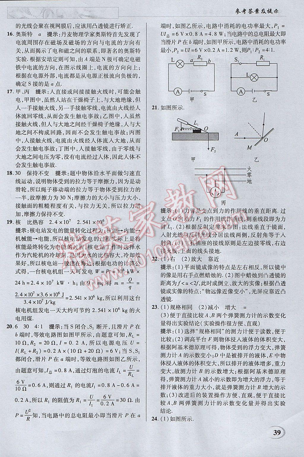 2017年英才教程中學(xué)奇跡課堂教材解析完全學(xué)習(xí)攻略九年級物理下冊蘇科版 參考答案第39頁