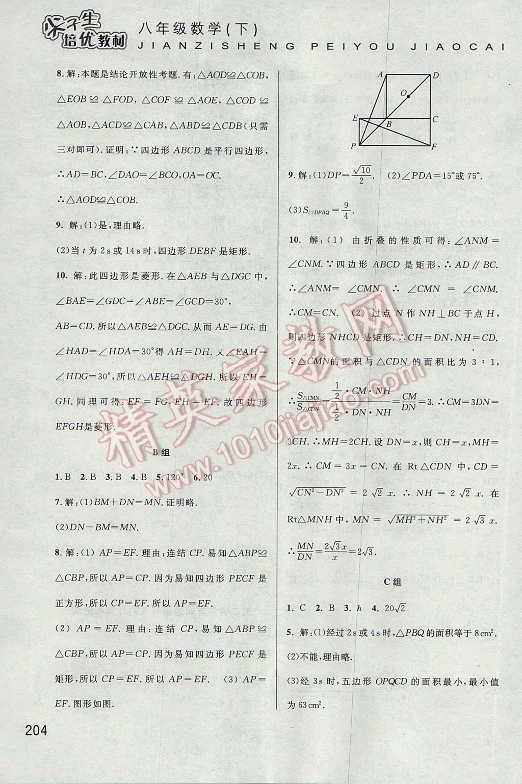 2017年尖子生培优教材八年级数学下册 参考答案第23页