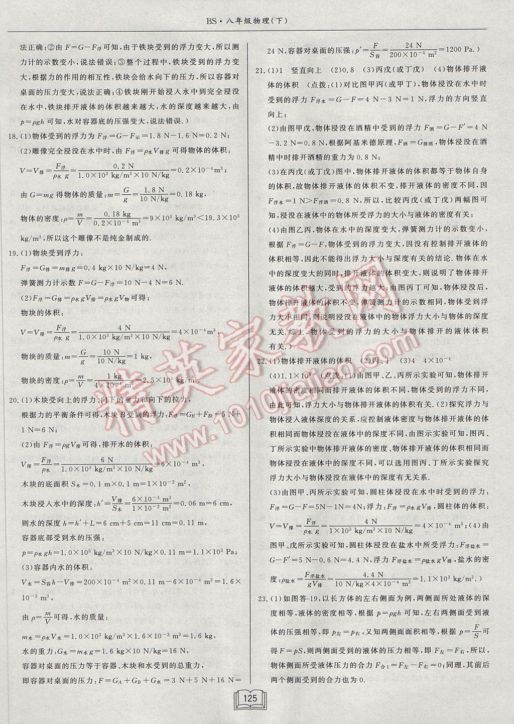 2017年啟東中學(xué)作業(yè)本八年級物理下冊北師大版 參考答案第21頁