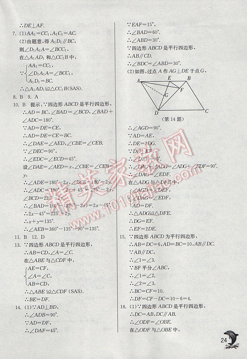 2017年實(shí)驗(yàn)班提優(yōu)訓(xùn)練八年級(jí)數(shù)學(xué)下冊(cè)華師大版 參考答案第24頁(yè)