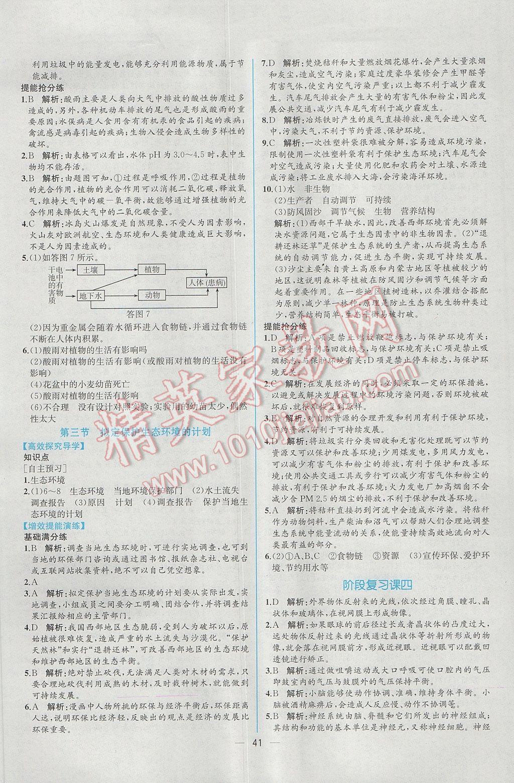 2017年同步导学案课时练七年级生物学下册人教版 参考答案第25页