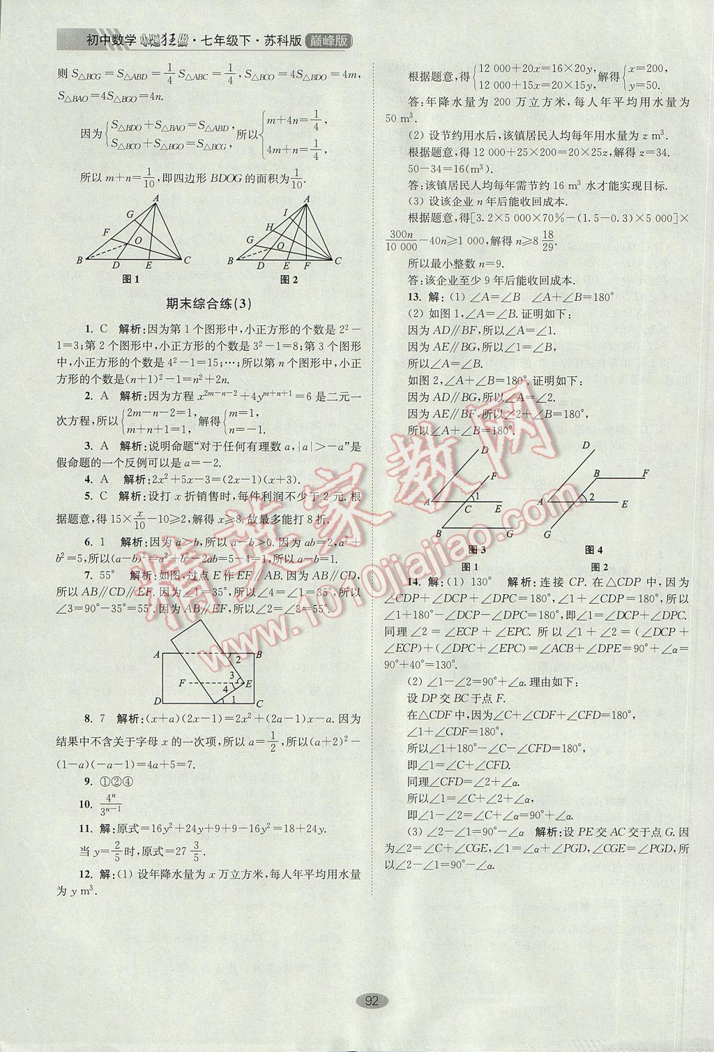 2017年初中数学小题狂做七年级下册苏科版巅峰版 参考答案第24页