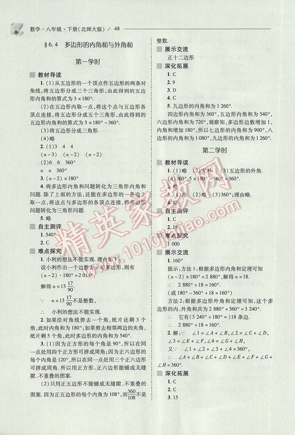 2017年新课程问题解决导学方案八年级数学下册北师大版 参考答案第48页