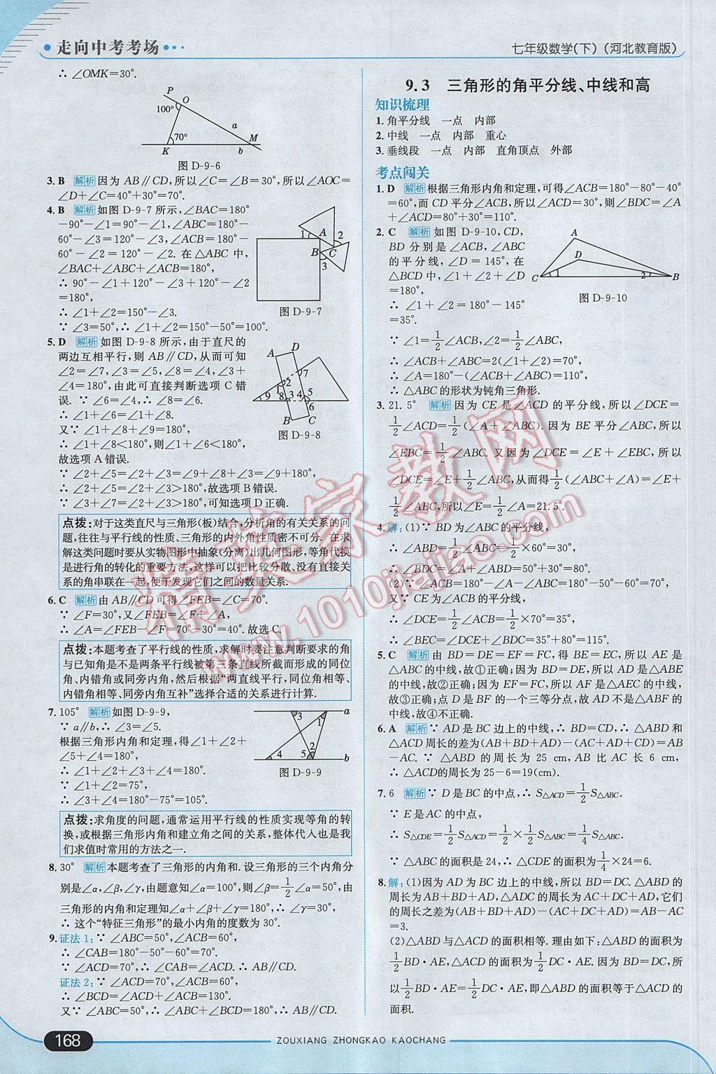 2017年走向中考考場七年級數(shù)學下冊冀教版 參考答案第26頁