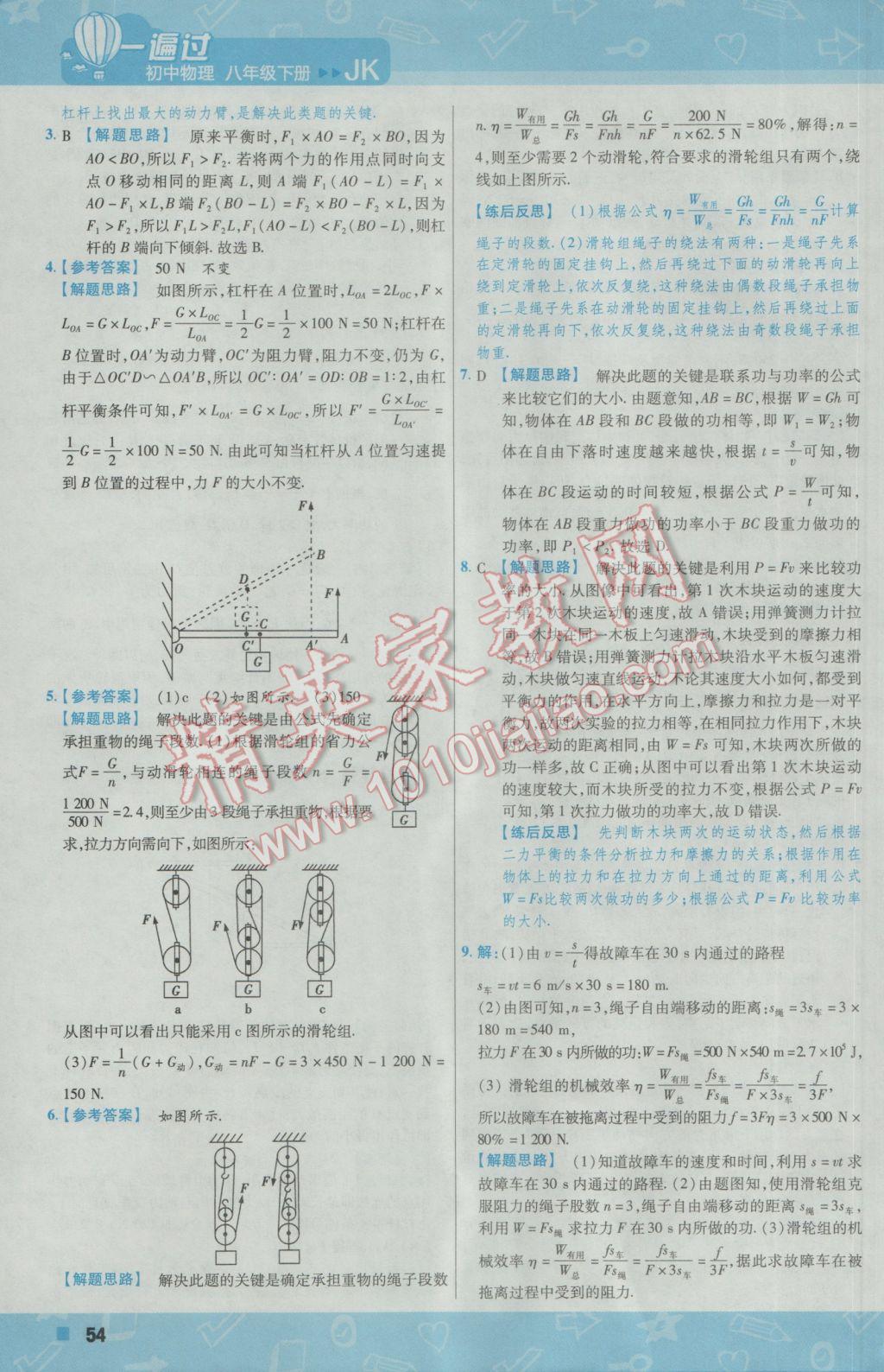 2017年一遍過初中物理八年級下冊教科版 參考答案第54頁