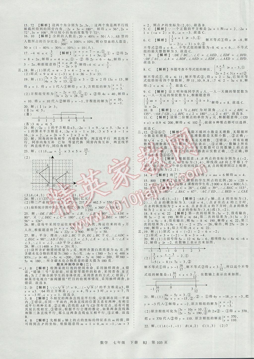 2017年王朝霞考点梳理时习卷七年级数学下册人教版 参考答案第15页