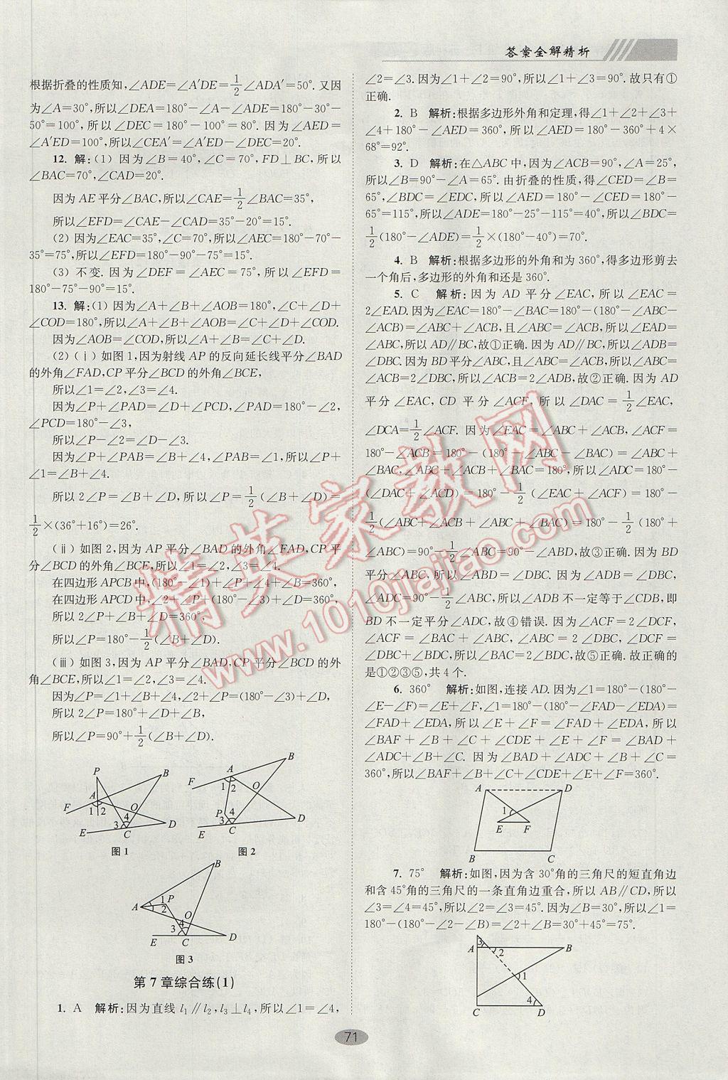 2017年初中数学小题狂做七年级下册苏科版巅峰版 参考答案第3页