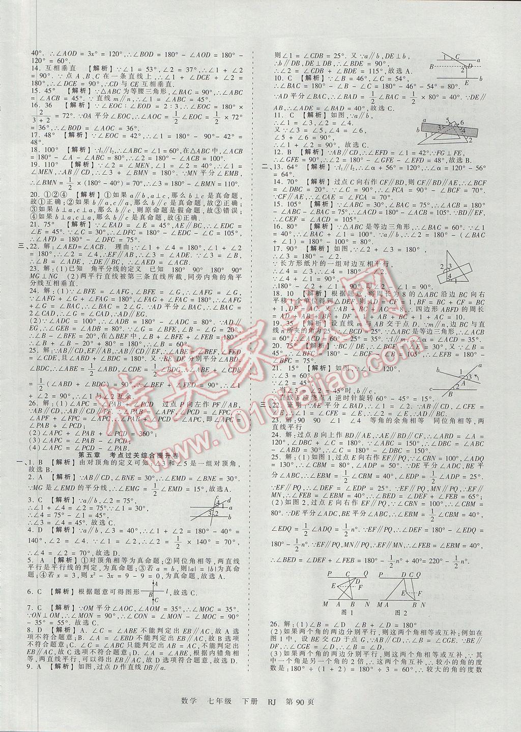 2017年王朝霞考点梳理时习卷七年级数学下册人教版 参考答案第2页