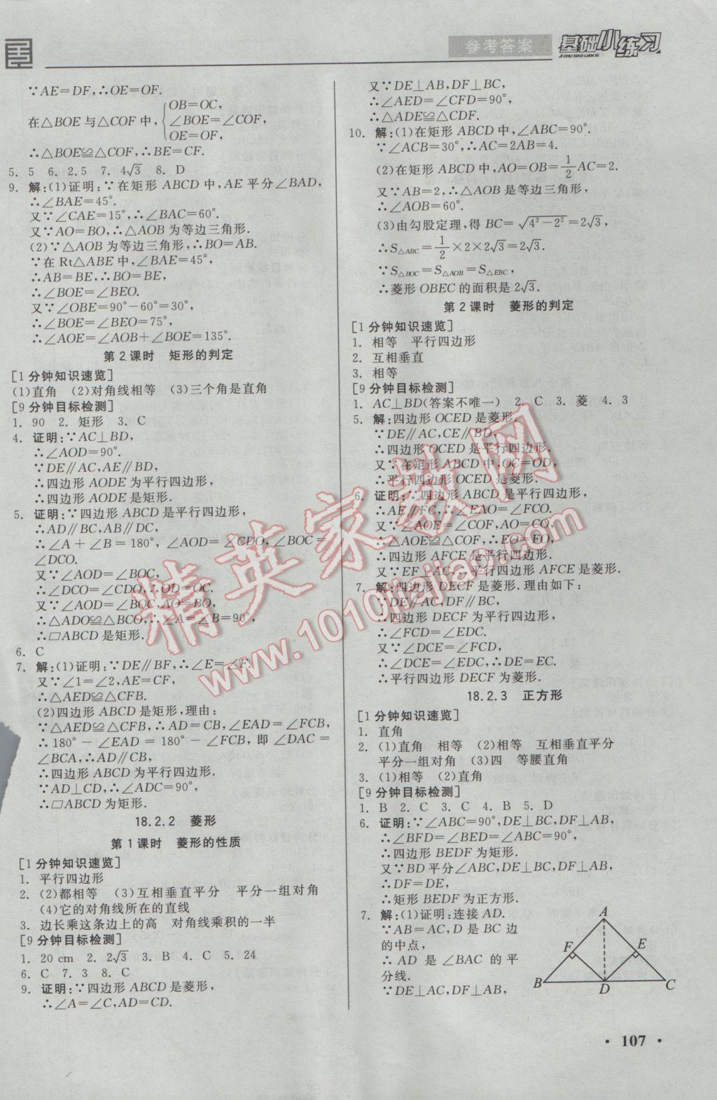 2017年全品基础小练习八年级数学下册人教版 参考答案第5页