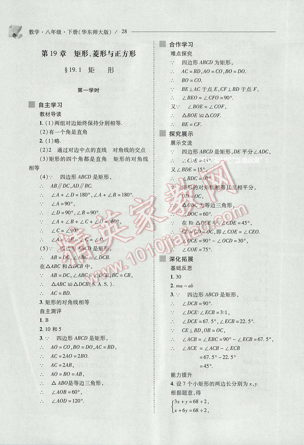 2017年新課程問題解決導(dǎo)學(xué)方案八年級數(shù)學(xué)下冊華東師大版 參考答案第28頁