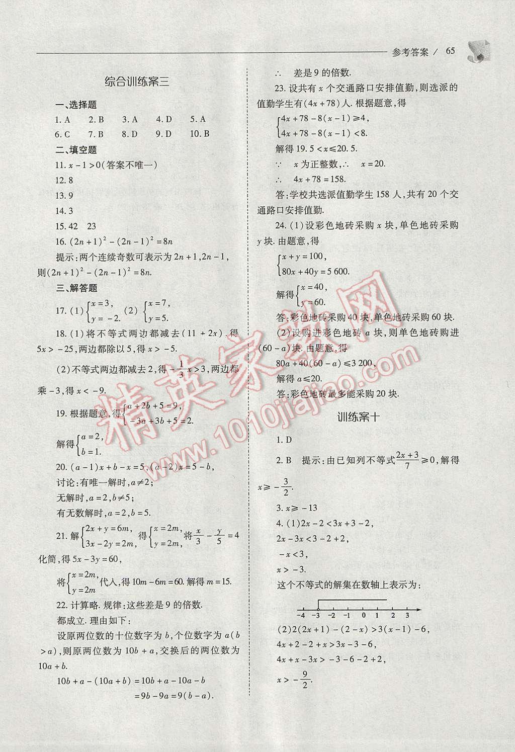 2017年新课程问题解决导学方案七年级数学下册人教版 参考答案第65页