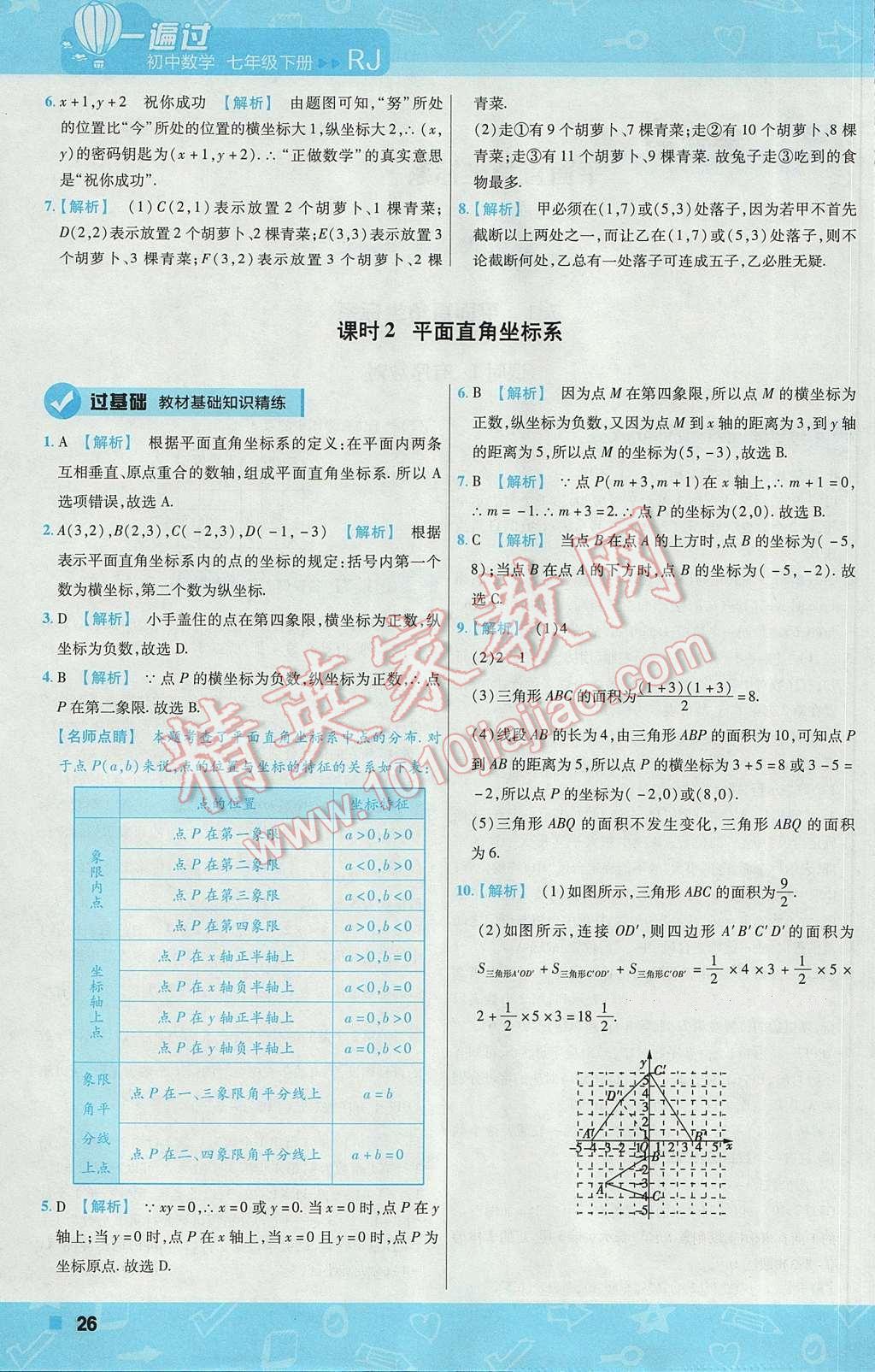 2017年一遍過初中數(shù)學(xué)七年級下冊人教版 參考答案第26頁