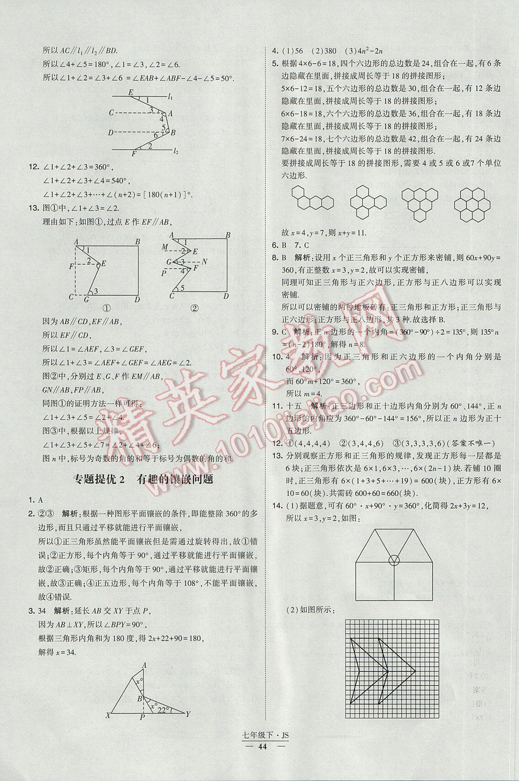 2017年经纶学典学霸七年级数学下册江苏版 参考答案第44页