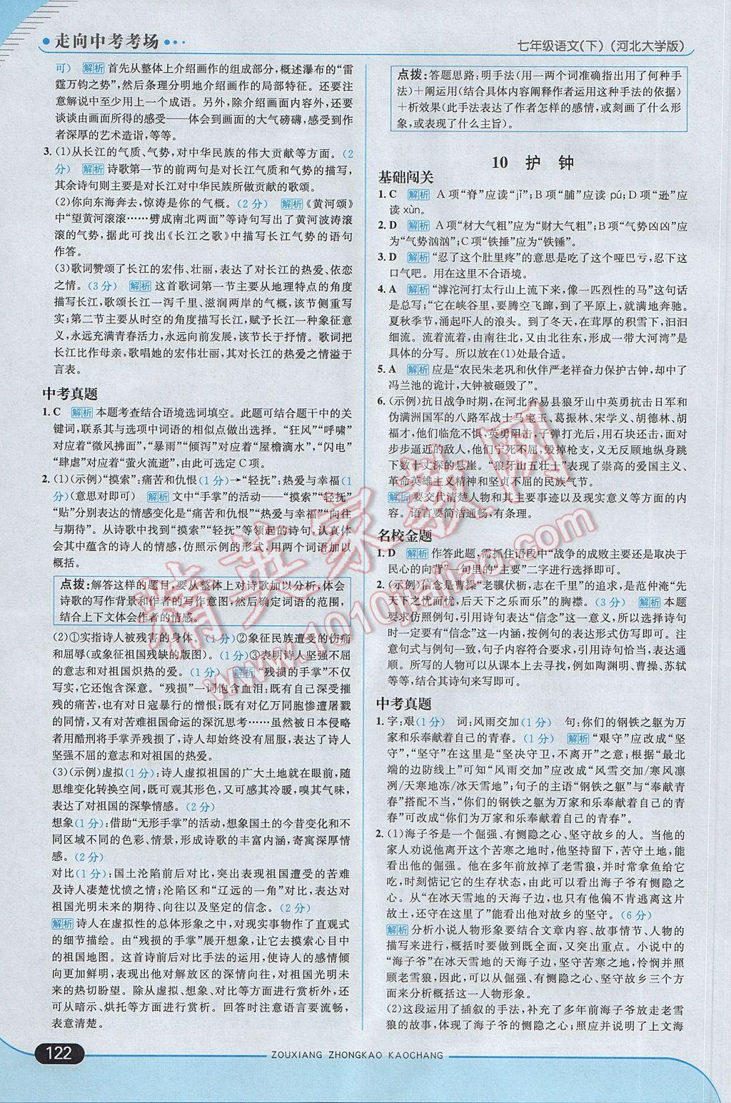 2017年走向中考考场七年级语文下册河大版 参考答案第12页