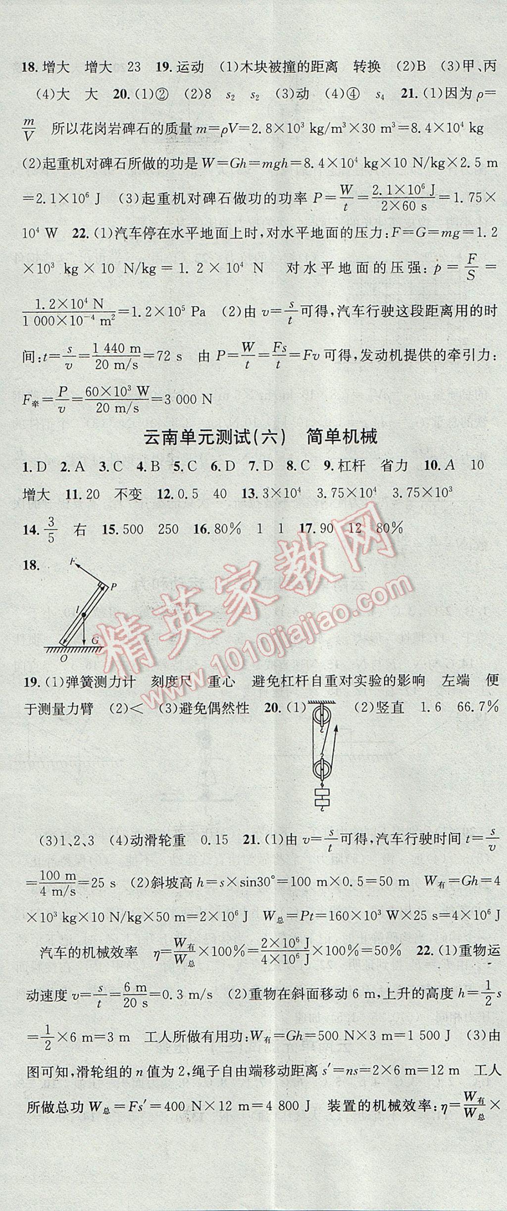 2017年名校課堂滾動學(xué)習(xí)法八年級物理下冊人教版 參考答案第23頁