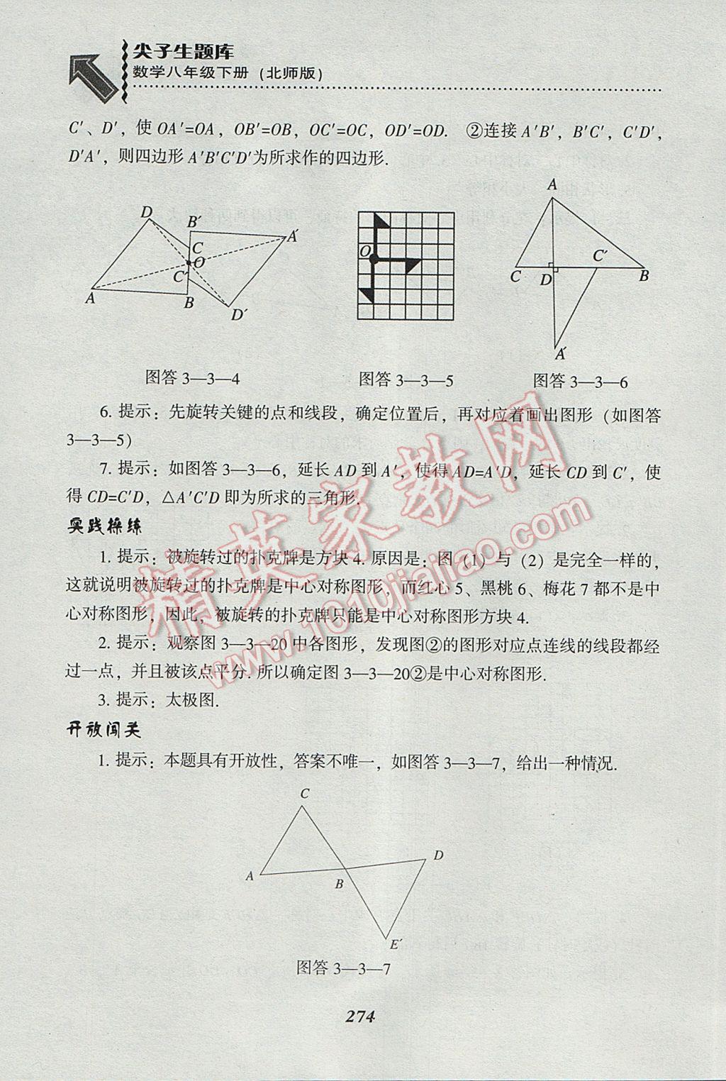 2017年尖子生題庫(kù)八年級(jí)數(shù)學(xué)下冊(cè)北師大版 參考答案第42頁(yè)