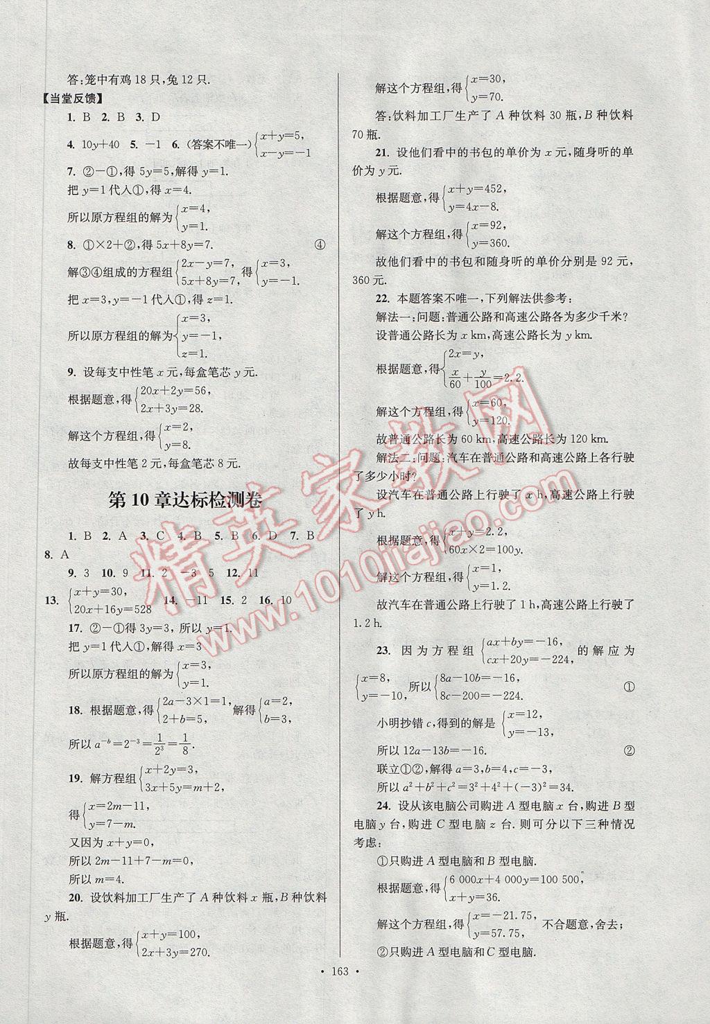 2017年南通小题课时作业本七年级数学下册江苏版 参考答案第23页