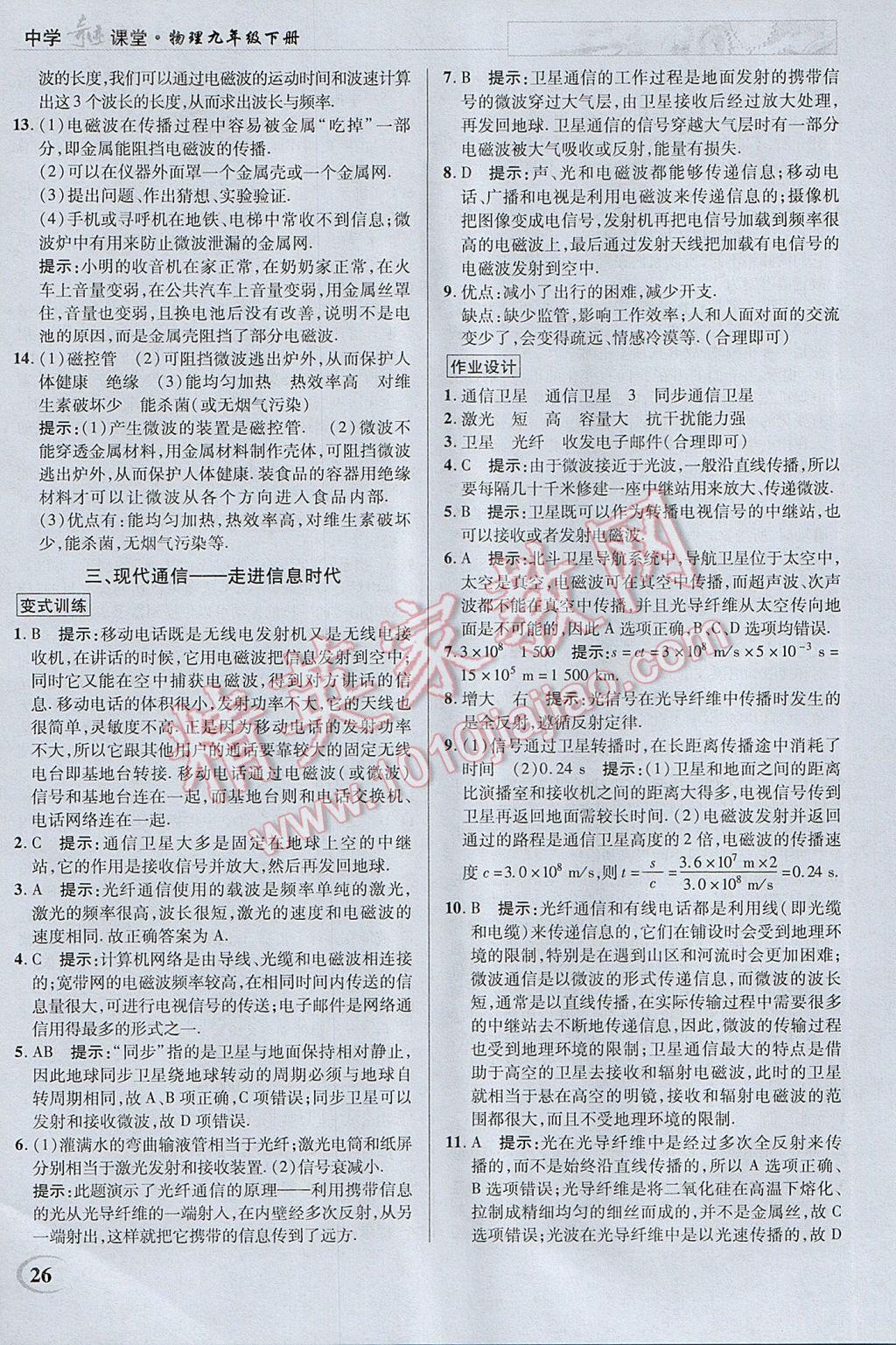 2017年英才教程中学奇迹课堂教材解析完全学习攻略九年级物理下册苏科版 参考答案第26页