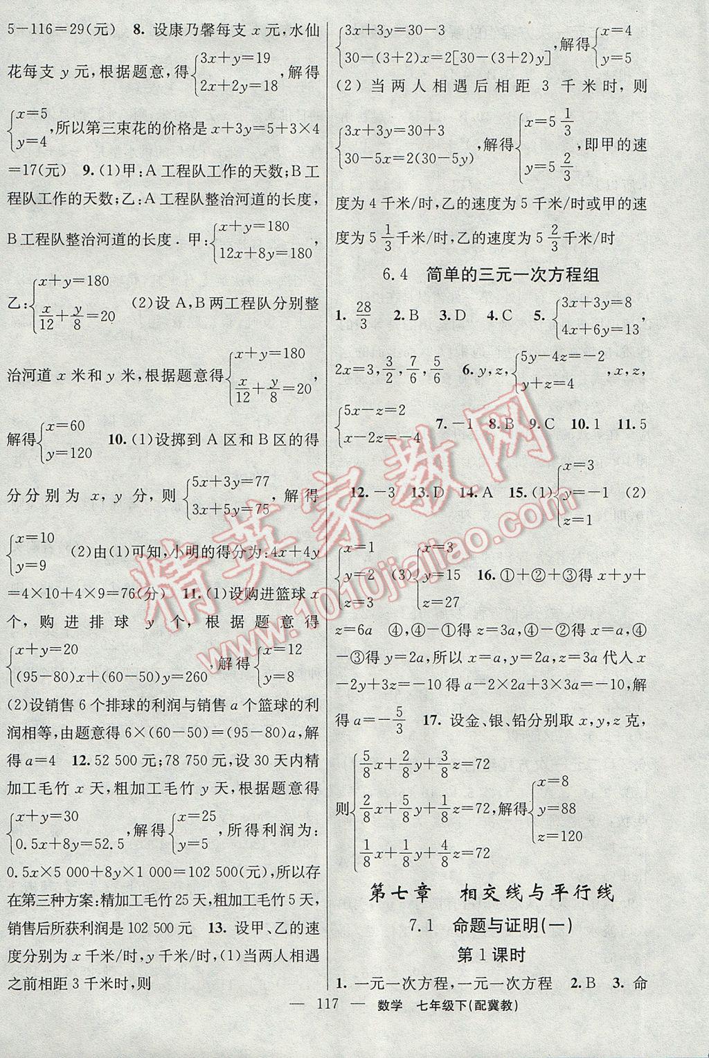 2017年黃岡100分闖關(guān)七年級(jí)數(shù)學(xué)下冊(cè)冀教版 參考答案第3頁