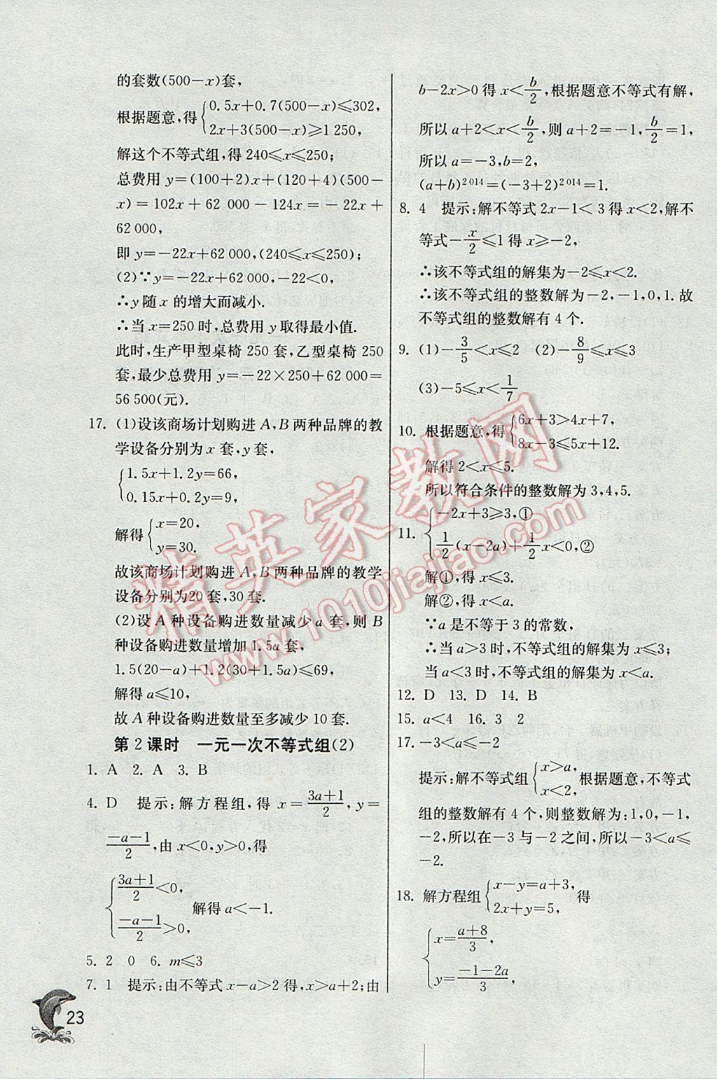 2017年實驗班提優(yōu)訓練七年級數(shù)學下冊華師大版 參考答案第23頁