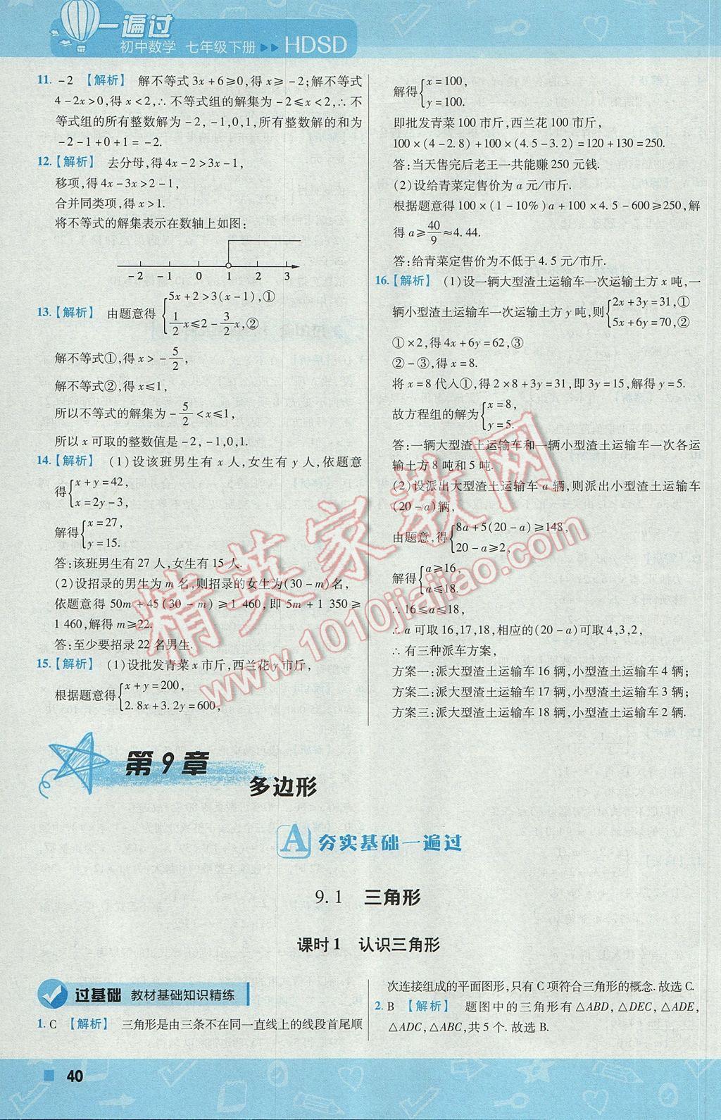 2017年一遍過初中數學七年級下冊華師大版 參考答案第40頁