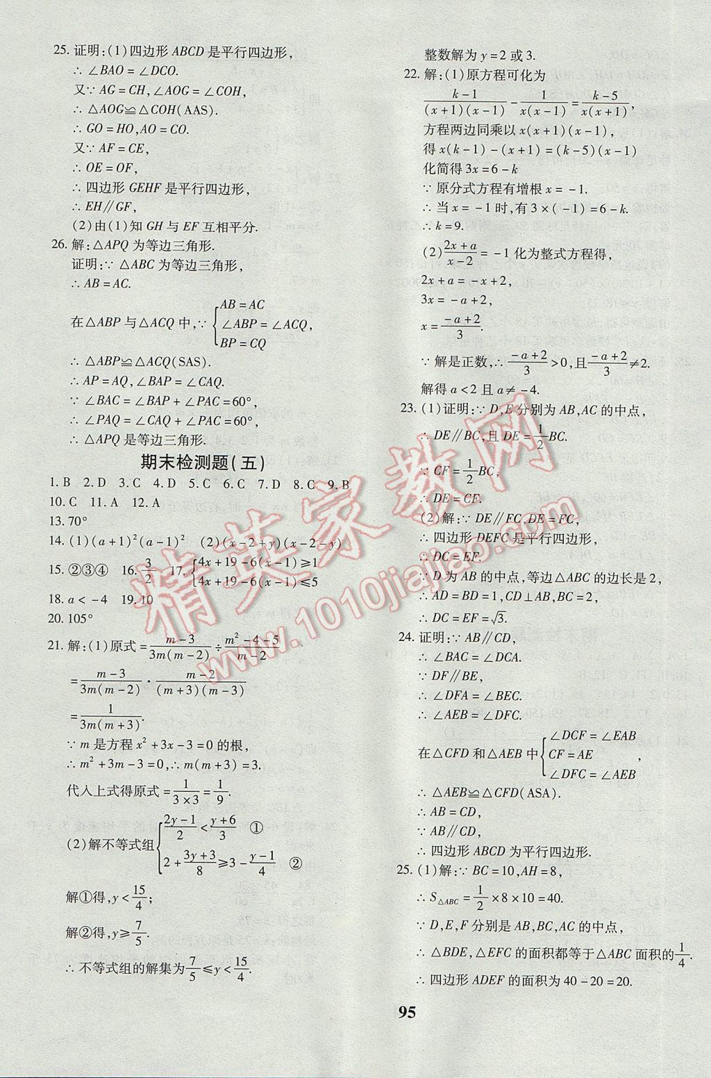 2017年黄冈360度定制密卷八年级数学下册北师大版 参考答案第15页