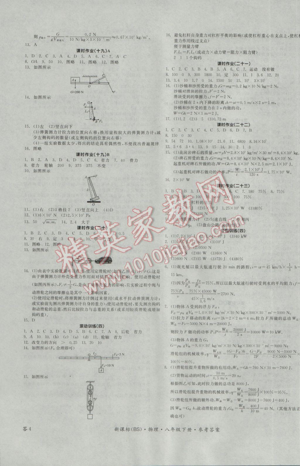 2017年全品學(xué)練考八年級物理下冊北師大版 參考答案第7頁