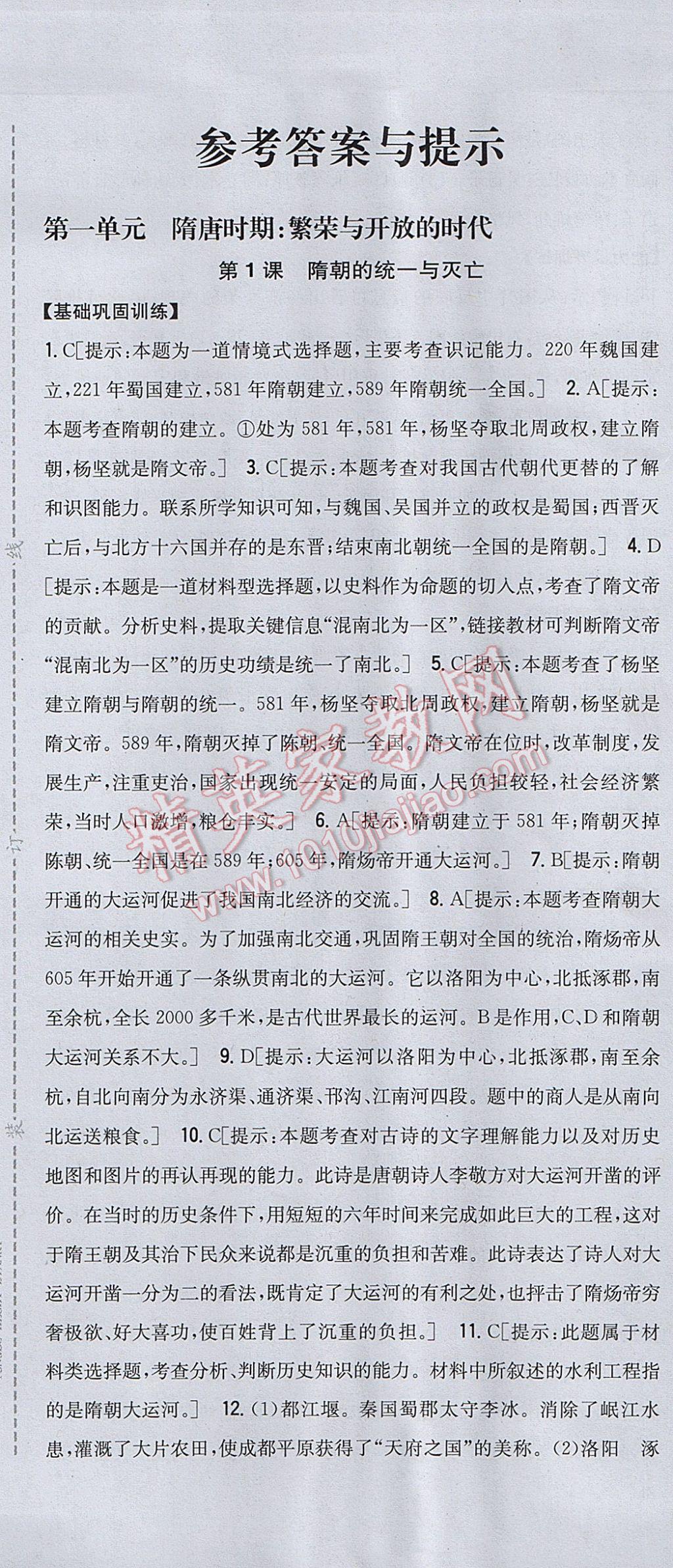 2017年全科王同步课时练习七年级历史下册人教版 参考答案第1页