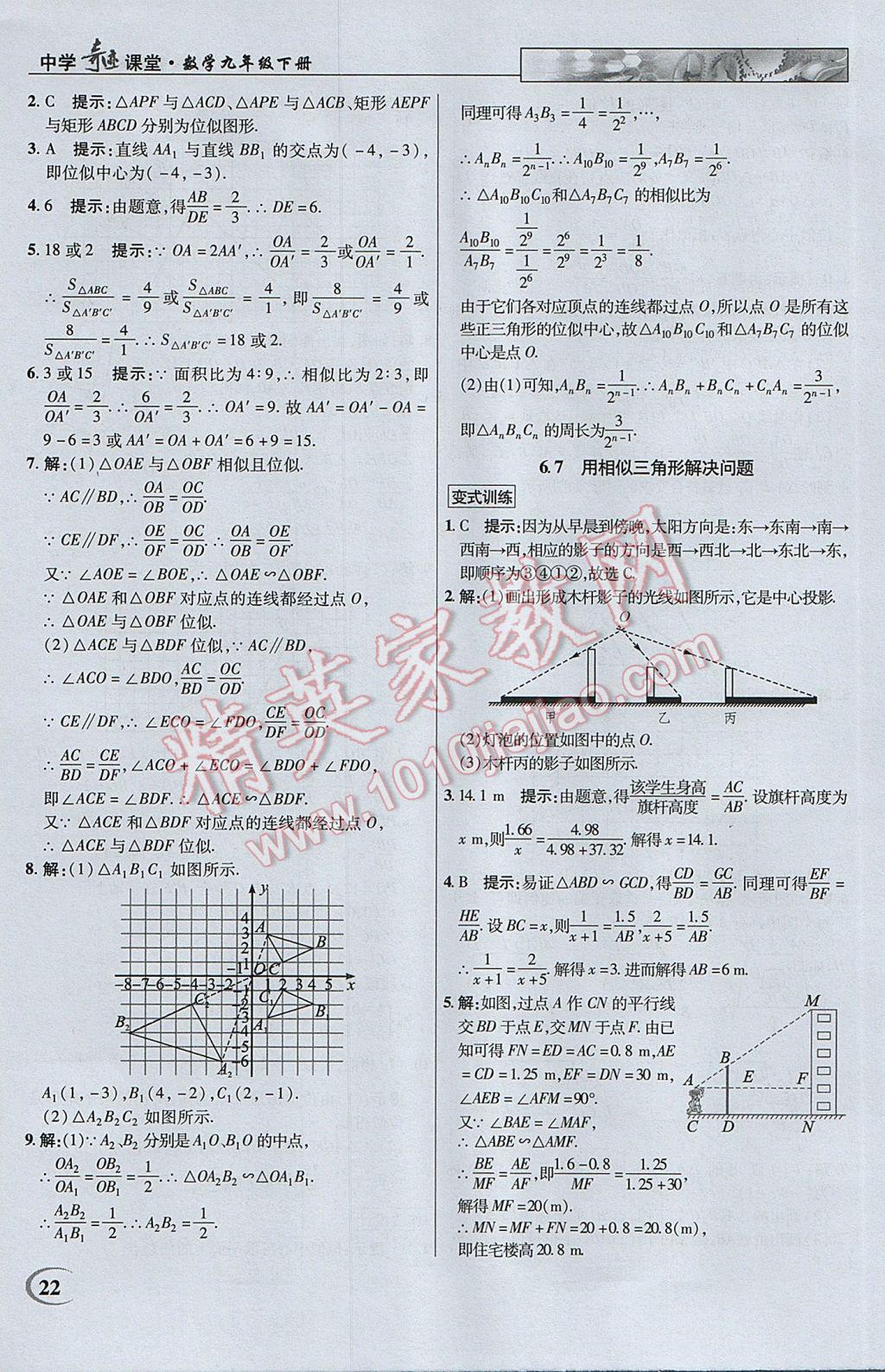 2017年英才教程中学奇迹课堂教材解析完全学习攻略九年级数学下册苏科版 参考答案第22页