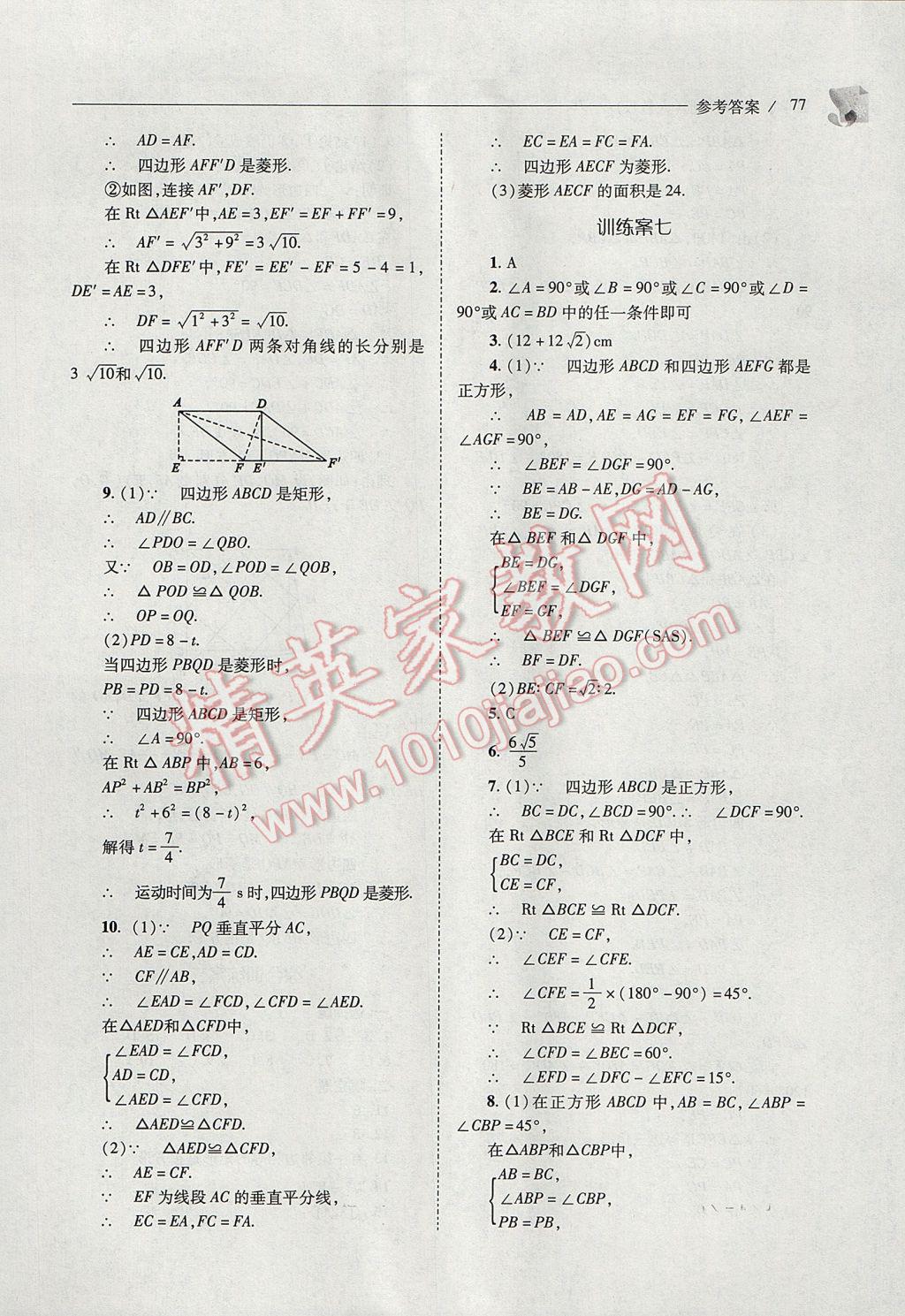 2017年新课程问题解决导学方案八年级数学下册人教版 参考答案第77页