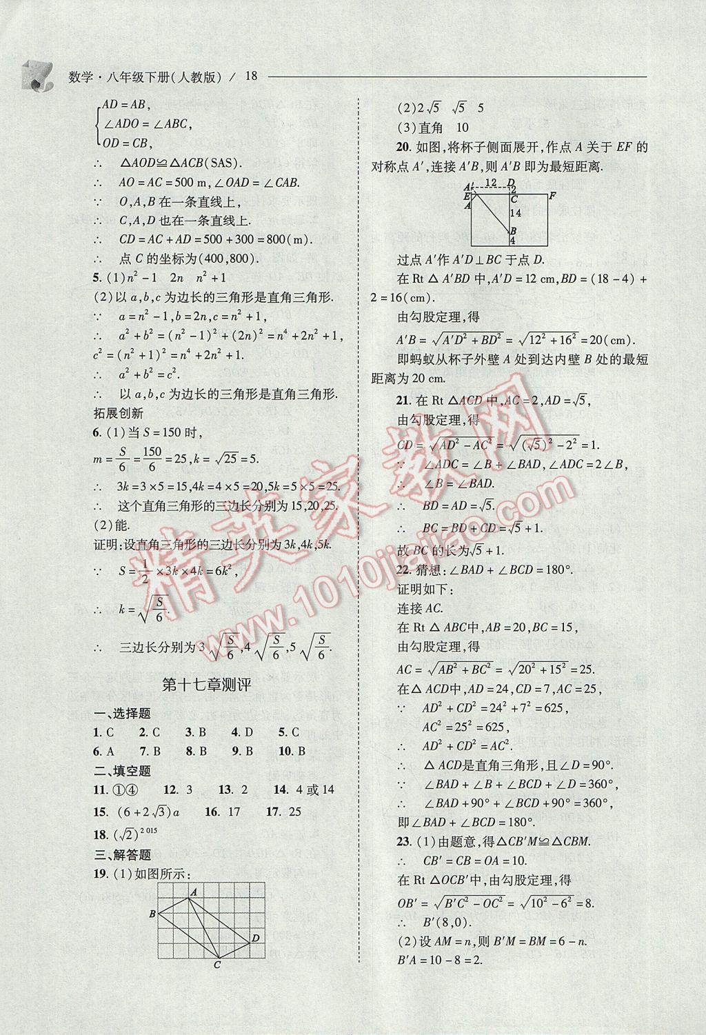 2017年新课程问题解决导学方案八年级数学下册人教版 参考答案第18页