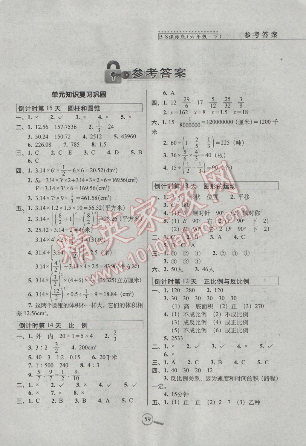 2017年15天巧夺100分六年级数学下册北师大版 参考答案第1页