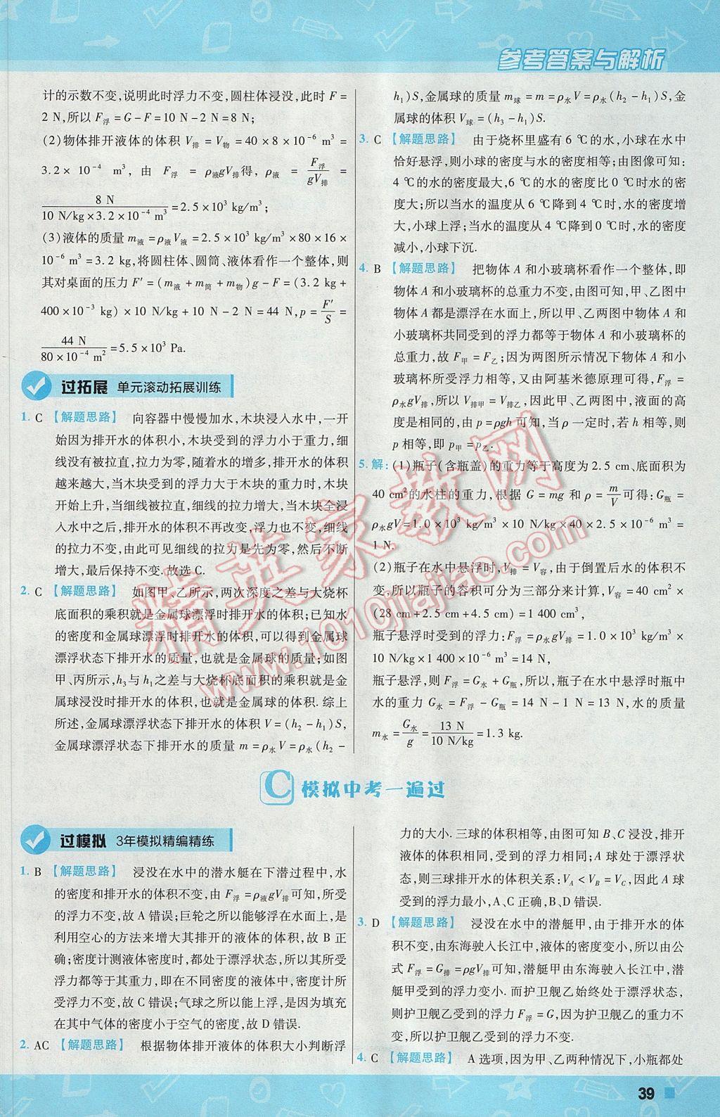 2017年一遍過初中物理八年級(jí)下冊(cè)滬科版 參考答案第39頁