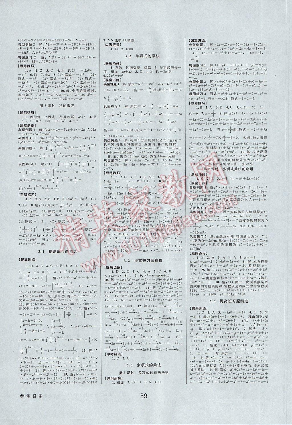 2017年初中新學(xué)案優(yōu)化與提高七年級數(shù)學(xué)下冊浙教版 參考答案第7頁