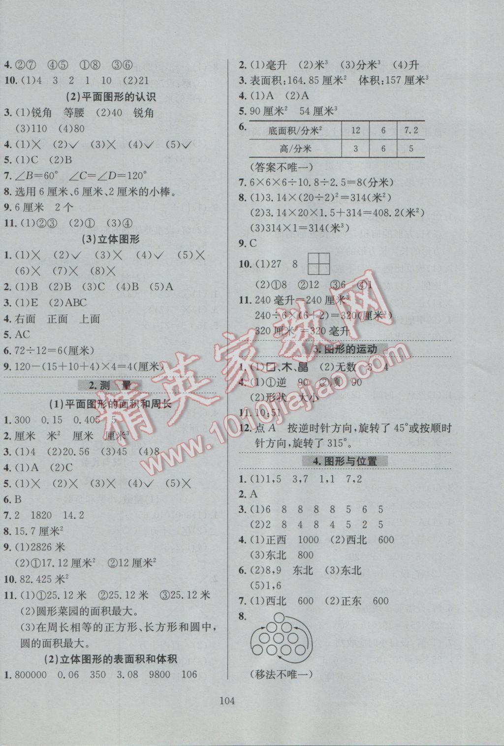 2017年小學(xué)教材全練六年級(jí)數(shù)學(xué)下冊(cè)北京版北京課改專用 參考答案第8頁(yè)