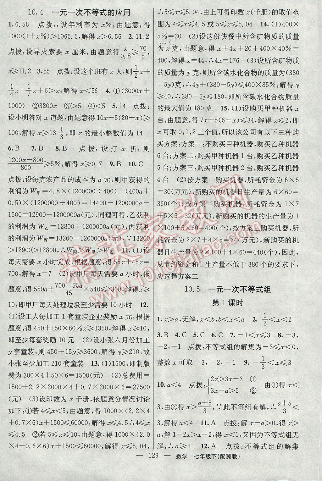 2017年黃岡100分闖關(guān)七年級數(shù)學(xué)下冊冀教版 參考答案第15頁