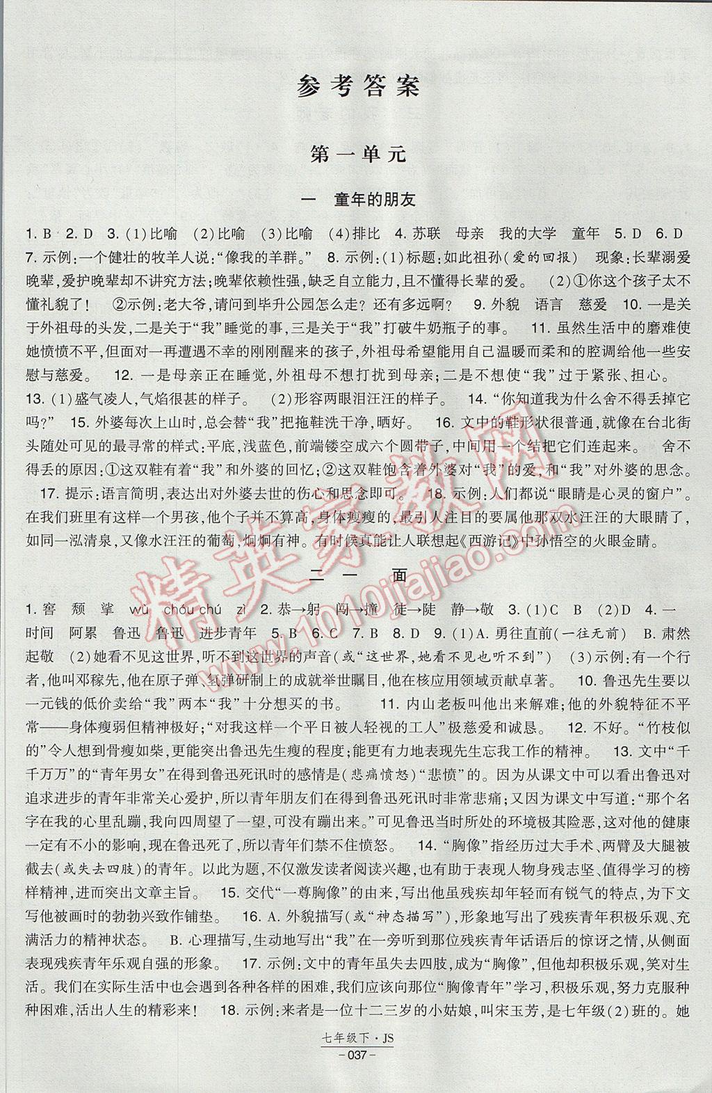 2017年经纶学典新课时作业七年级语文下册江苏版 参考答案第1页