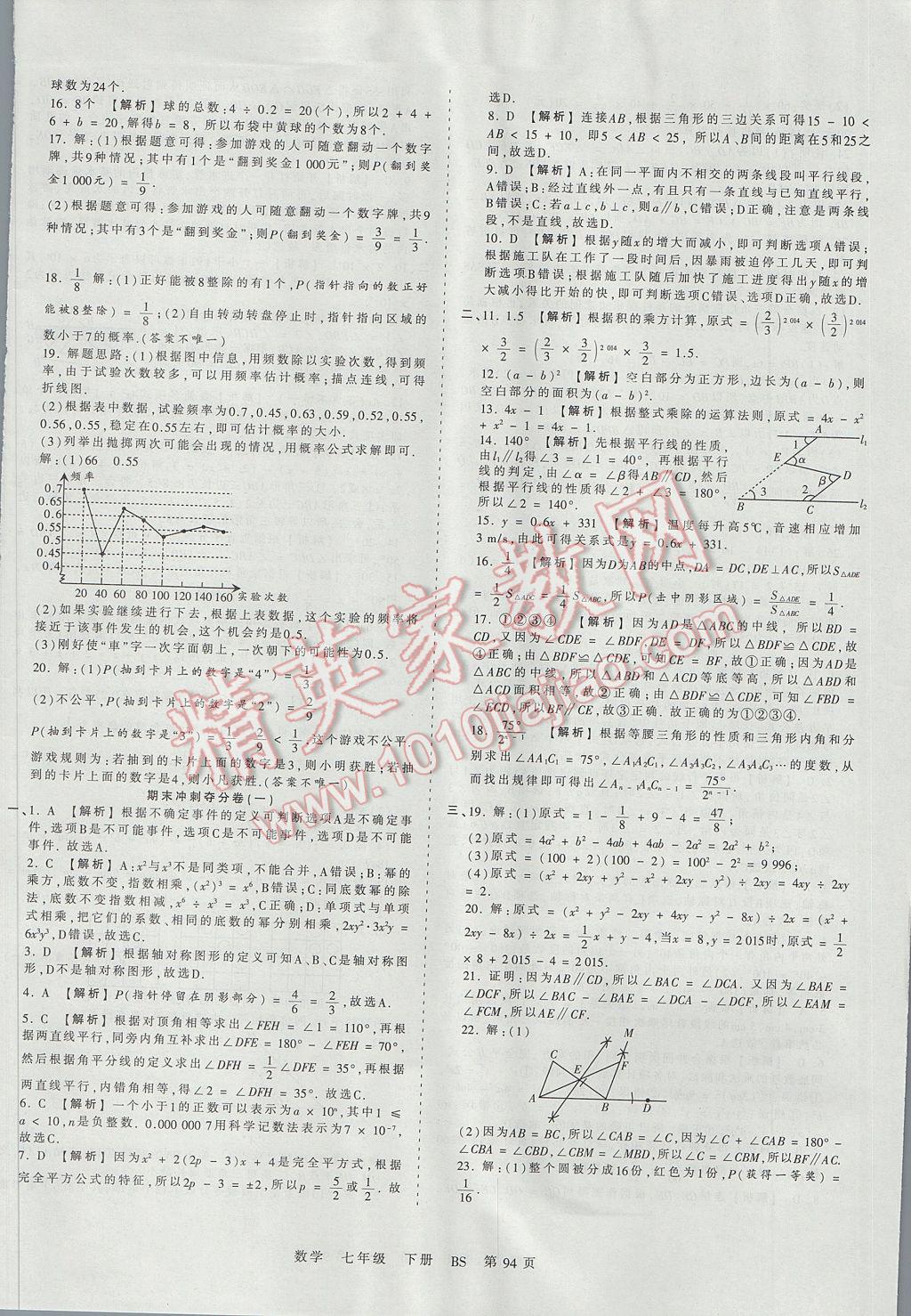 2017年王朝霞考点梳理时习卷七年级数学下册北师大版 参考答案第14页