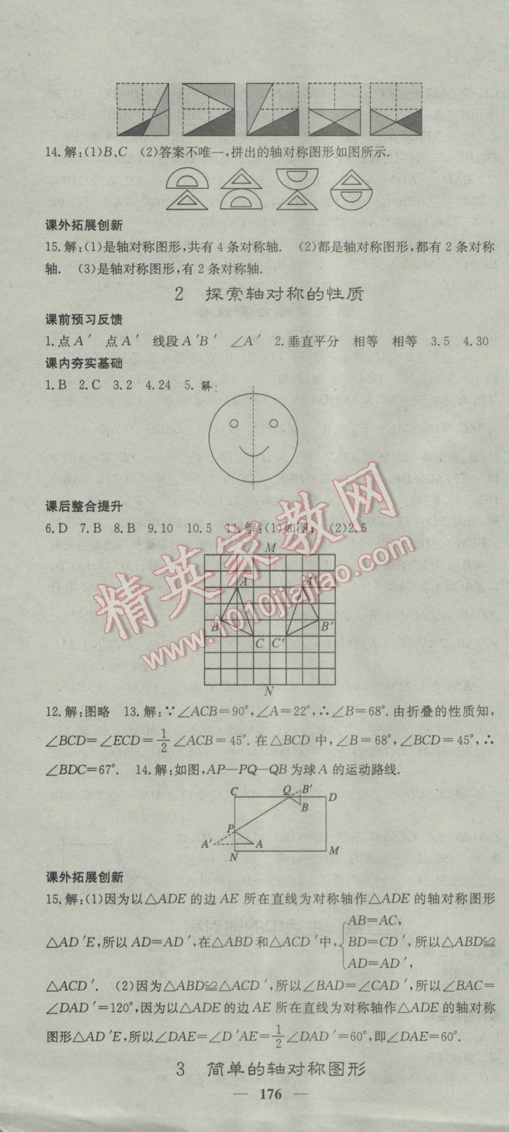 2017年名校課堂內(nèi)外七年級數(shù)學(xué)下冊北師大版 參考答案第22頁