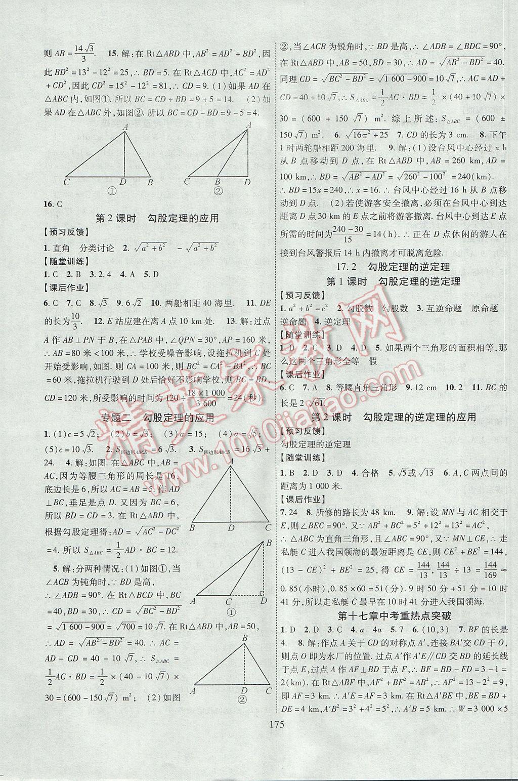 2017年課時(shí)掌控八年級(jí)數(shù)學(xué)下冊(cè)人教版 參考答案第3頁(yè)