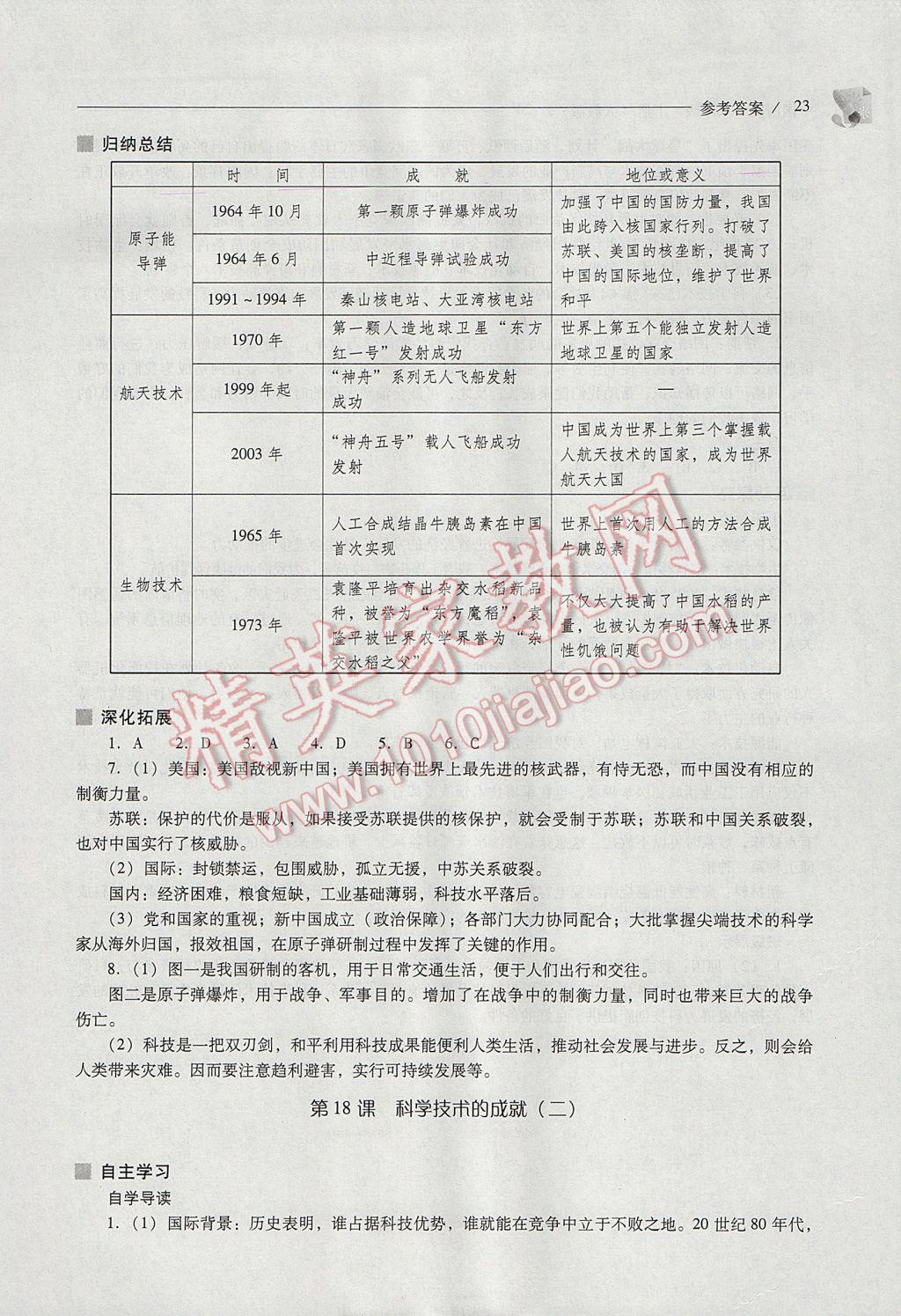 2017年新课程问题解决导学方案八年级中国历史下册人教版 参考答案第23页