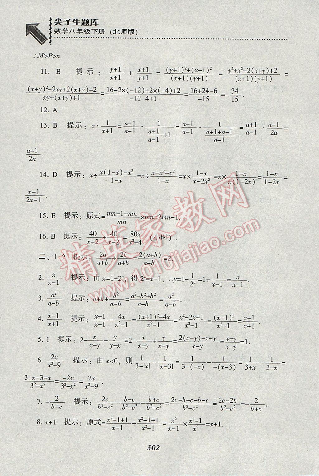 2017年尖子生題庫八年級數(shù)學(xué)下冊北師大版 參考答案第70頁